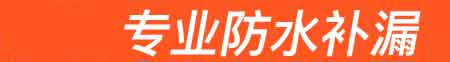 定南房屋漏水维修
